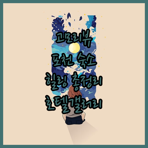 고모리저수지 뷰 맛집 호텔 갤러리, 