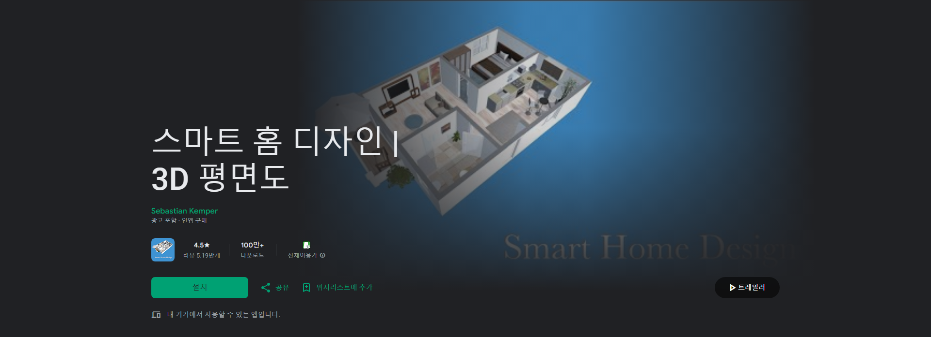 스마트홈 디자인( Smart Home Design ), 3D 평면도 생성 하기