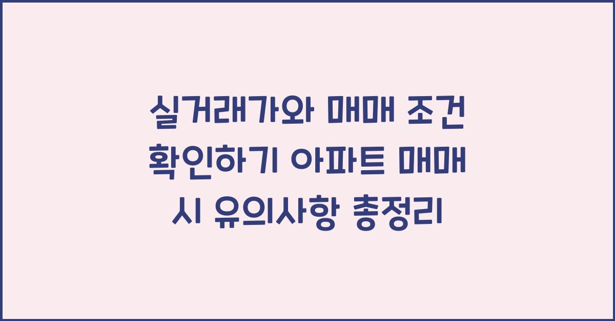 실거래가와 매매 조건 확인