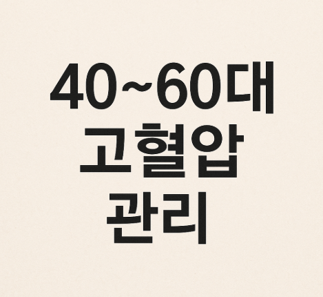 40대~60대 고혈압 관리