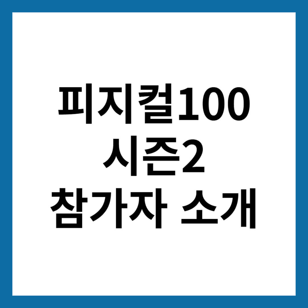 피지컬100 시즌2 참가자
