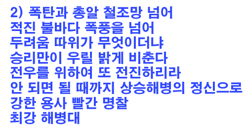 해병승전가 가사 2절
