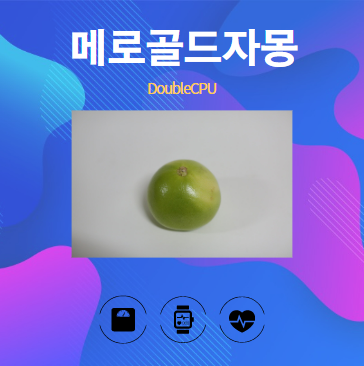 메로골드자몽 알아보기