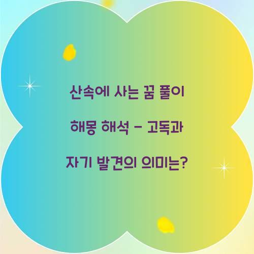 산속에 사는 꿈 풀이 해몽 해석