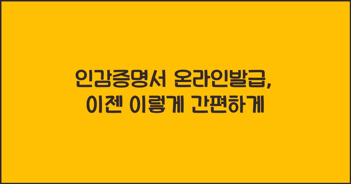 인감증명서 온라인발급