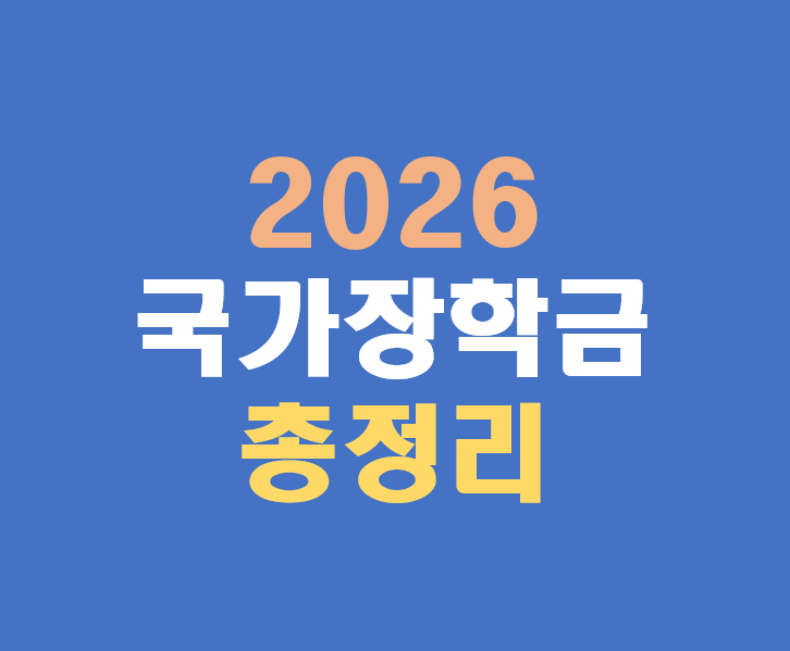 2026 국가장학금 1차 2차 신청기간 신청방법 소득분위 완전정리