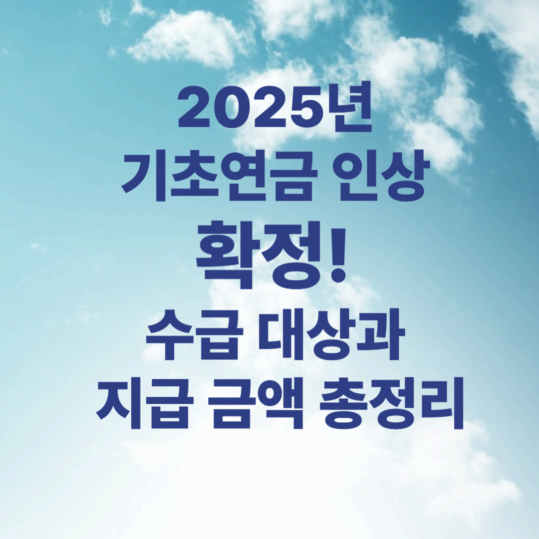 2025년 기초연금 인상 확정! 수급 대상과 지급 금액 총정리