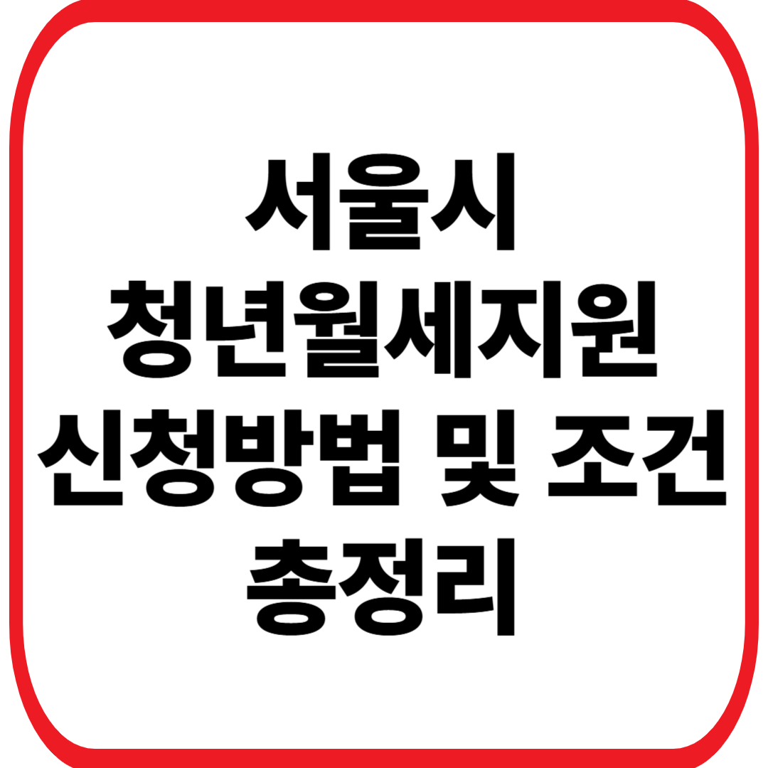 서울시 청년월세지원 신청방법 및 조건 총정리