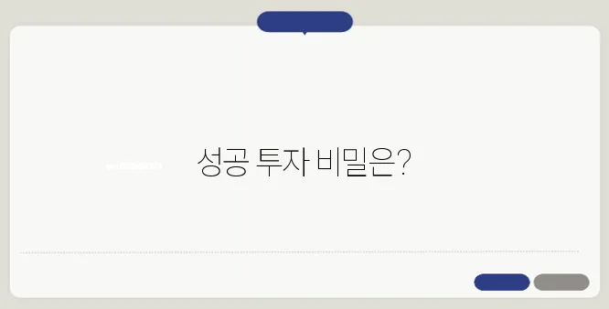부동산 선택으로 성공적인 투자, 어떻게 이룰 수 있을까?