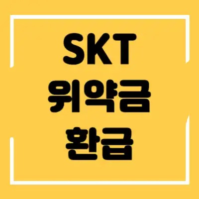 SKT 위약금 환급 섬네일