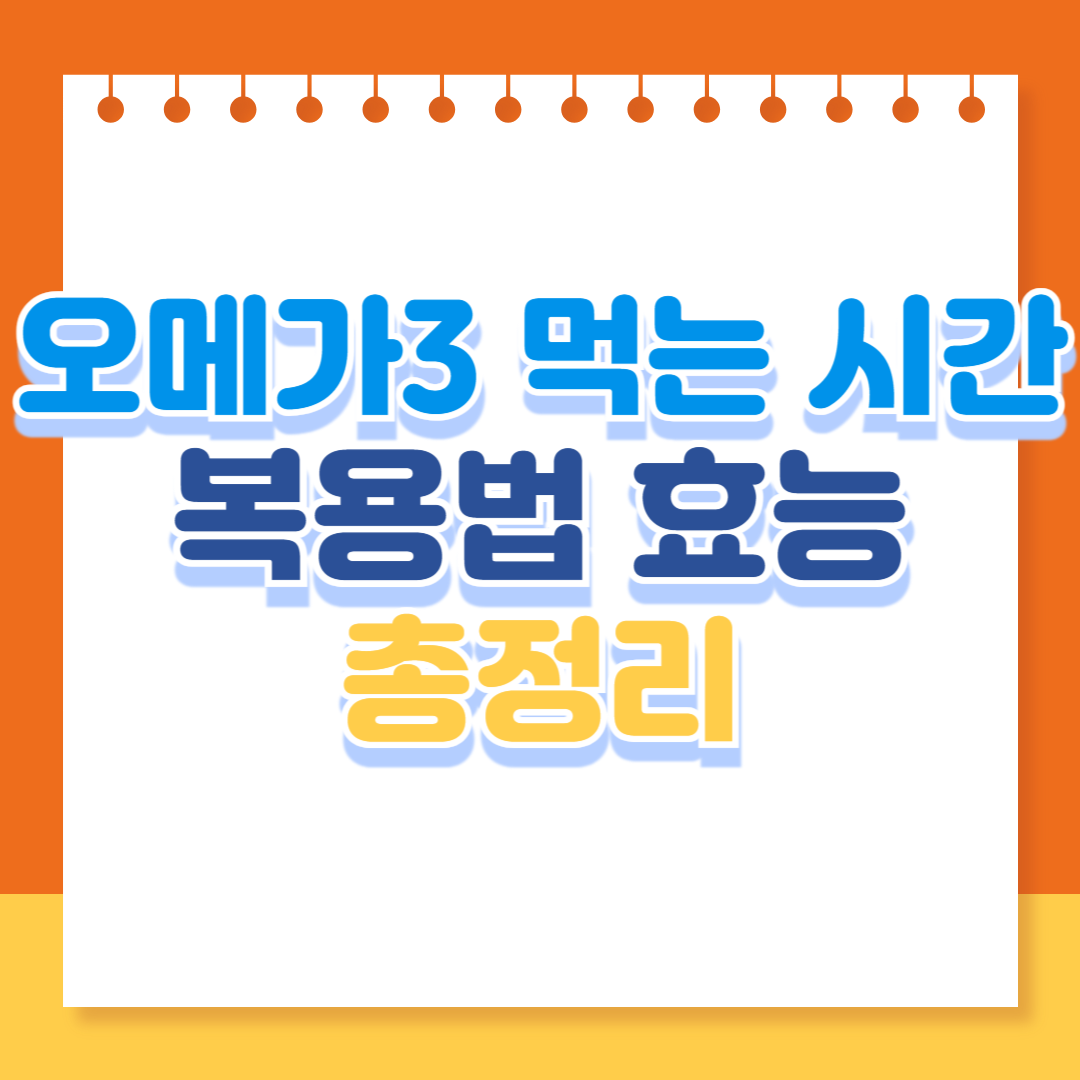 오메가3 복용법과 효능