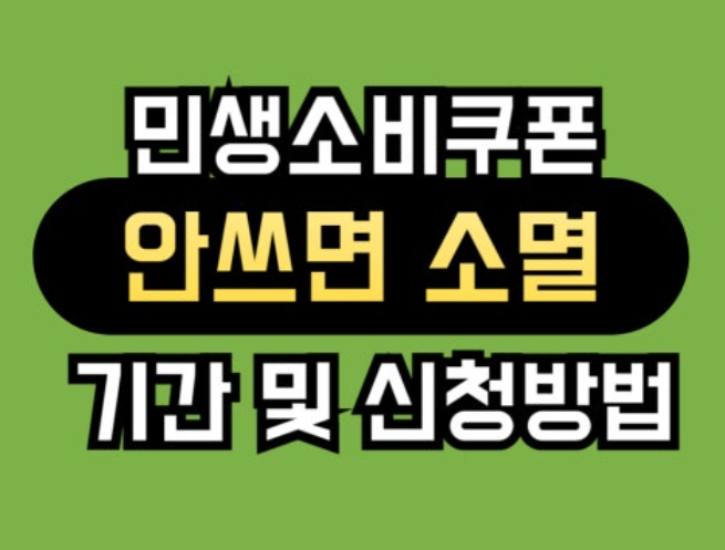 민생쿠폰 사용 조건 정리