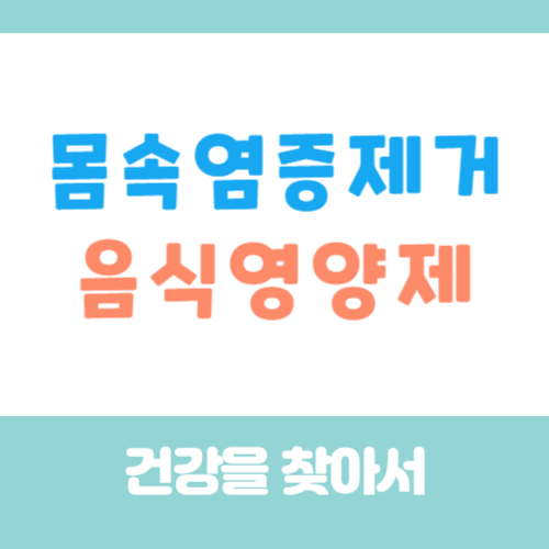 몸속염증제거