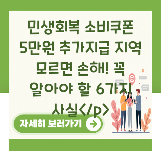 민생회복 소비쿠폰 5만원 추가지급 지역 모르면 손해! 꼭 알아야 할 6가지 사실</p> 대표 이미지