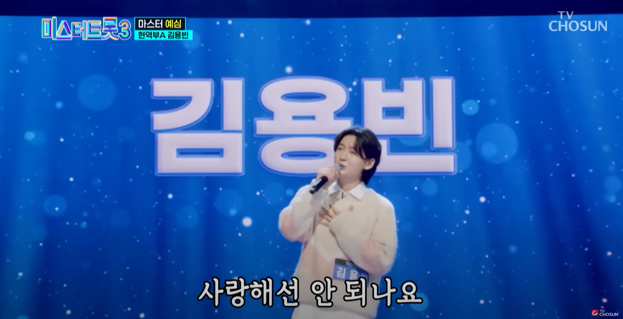 미스터트롯3김용빈