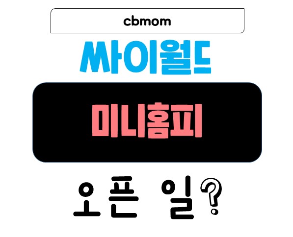 싸이월드 미니홈피