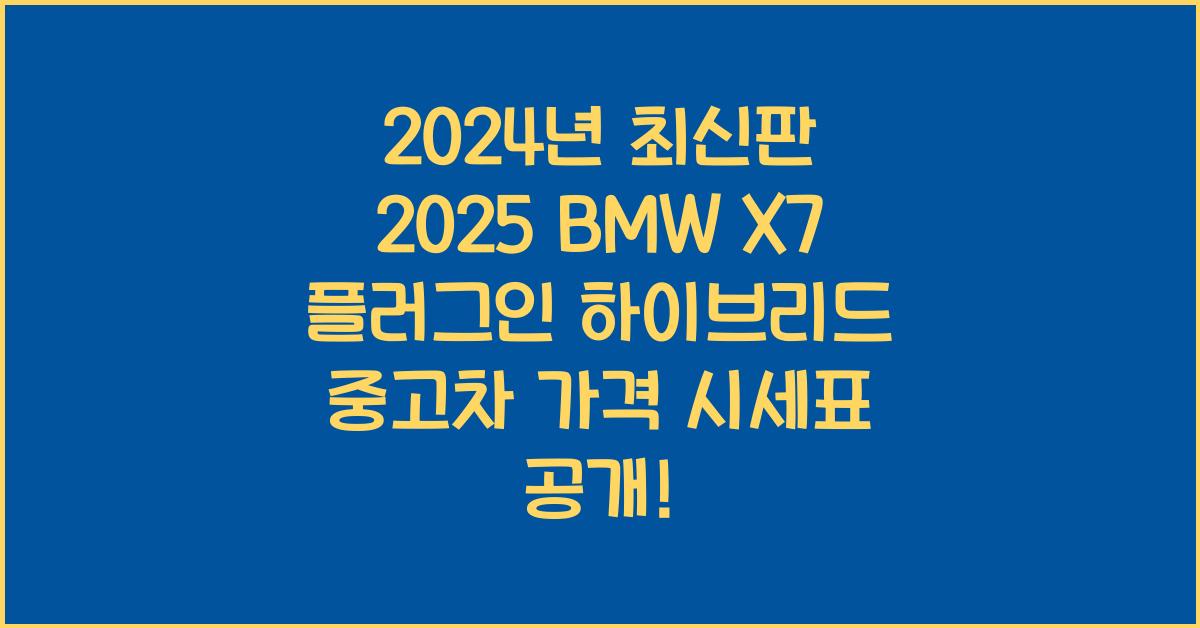 2025 BMW X7 플러그인 하이브리드 중고차 가격 시세표