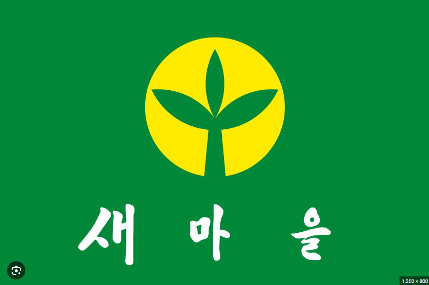 새마을운동