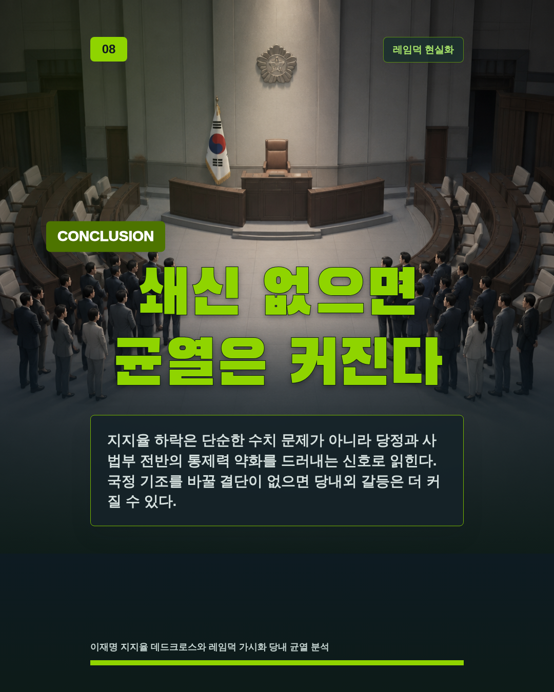 쇄신 없으면 균열은 커진다