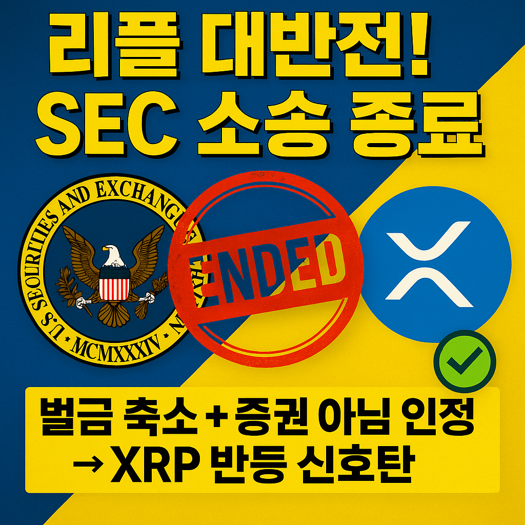 리플(XRP)이 SEC와의 소송에서 사실상 승리했다는 내용을 요약한 이미지로, '리플 대반전! SEC 패배', '소송 종료 &rarr; XRP 상승 기대'라는 문구와 함께 SEC, XRP 로고, 체크 표시, 'ENDED' 도장이 포함됨.