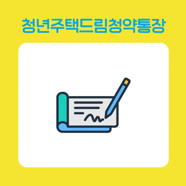 청년주택드림청약통장