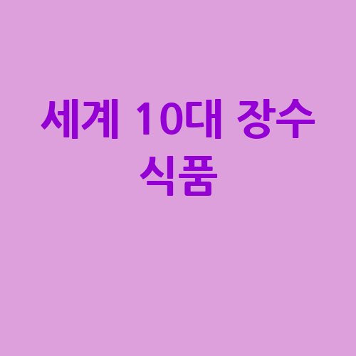 세계 10대 장수 식품, 건강 비결 공개!