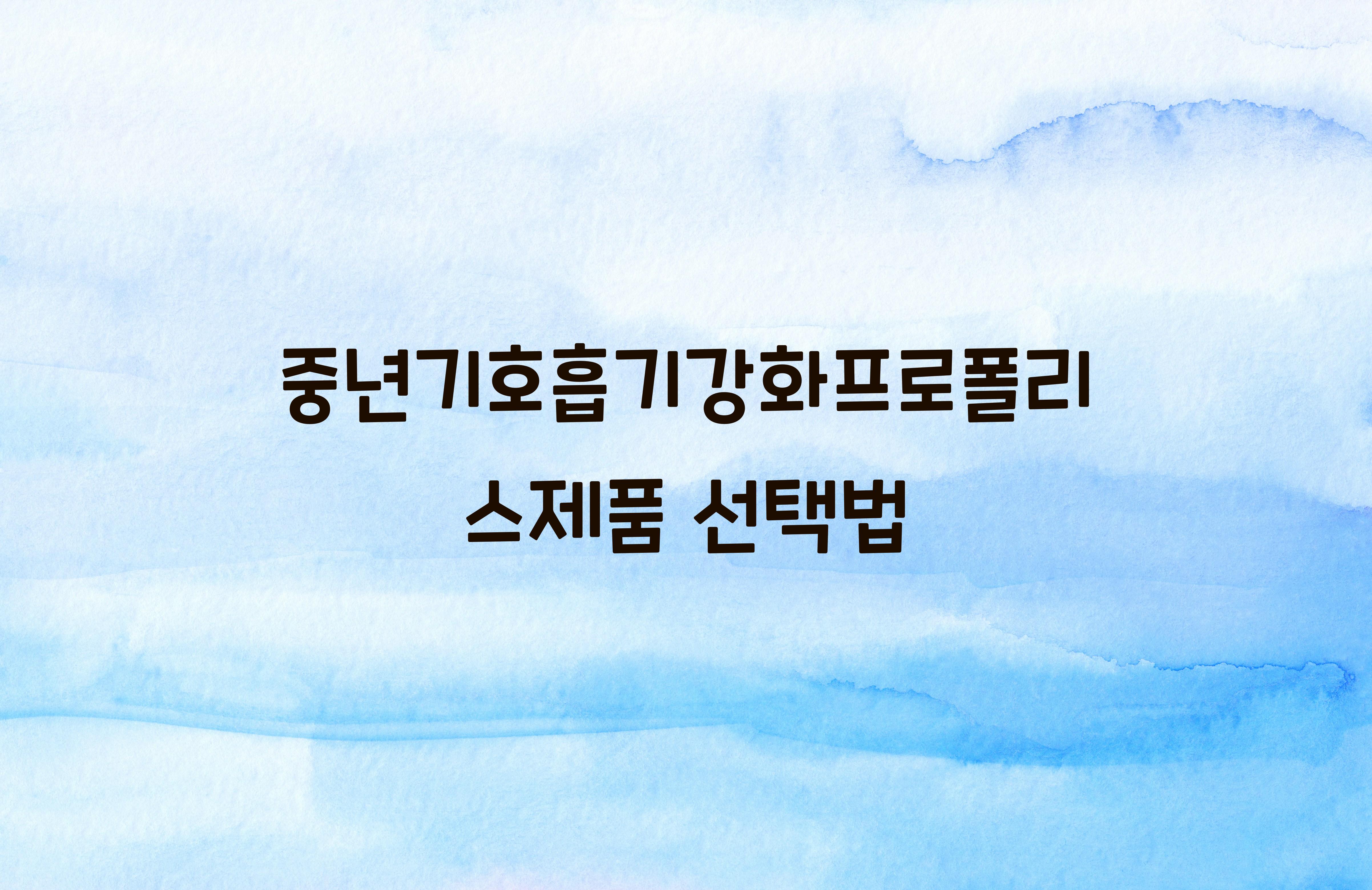 중년기호흡기강화프로폴리스제품