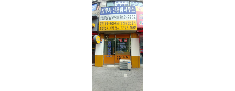 서울 성북구 법무사