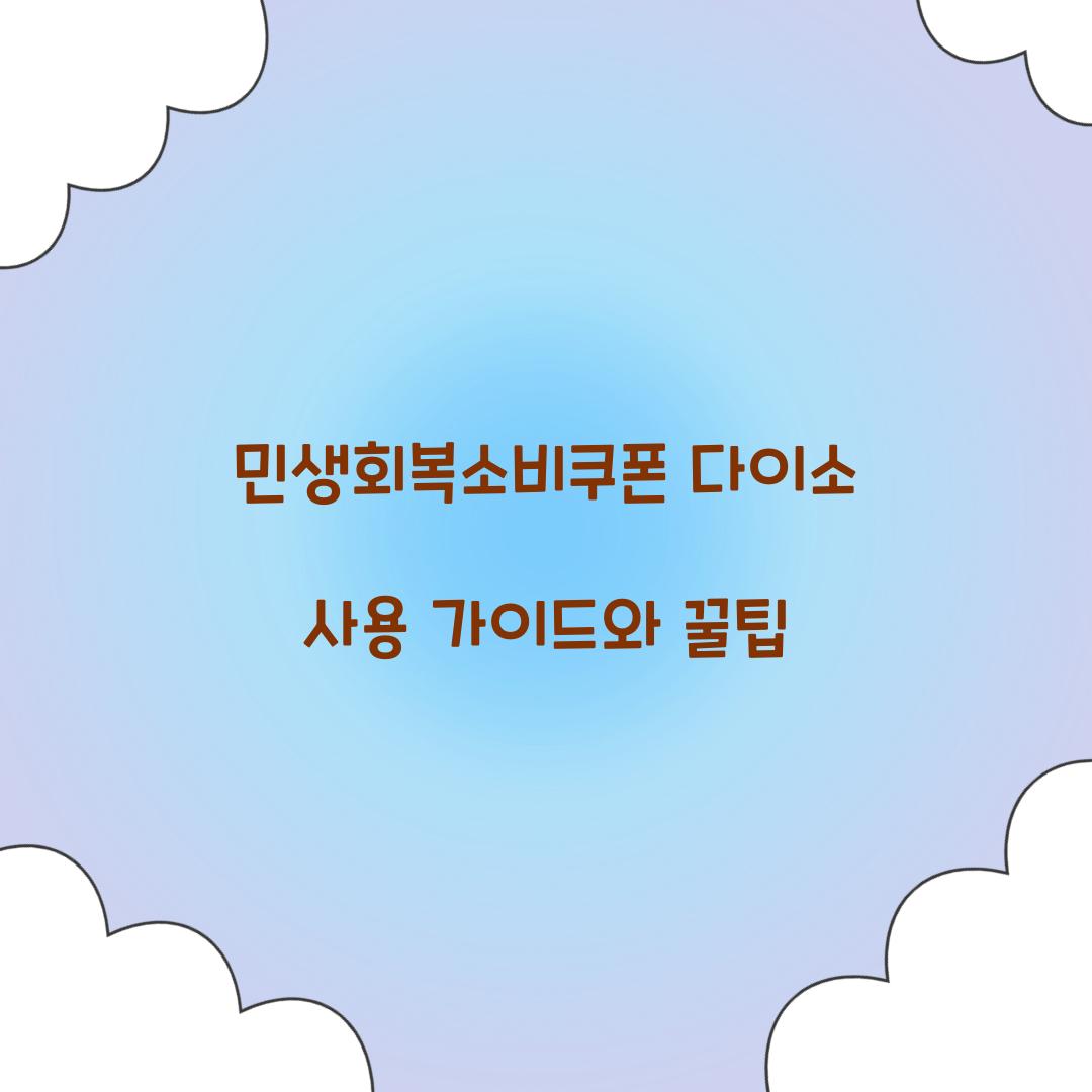 민생회복소비쿠폰 다이소
