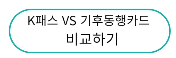 k패스와 기후동행카드 비교해보기