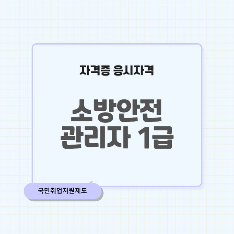 소방안전관리자 1급 응시자격