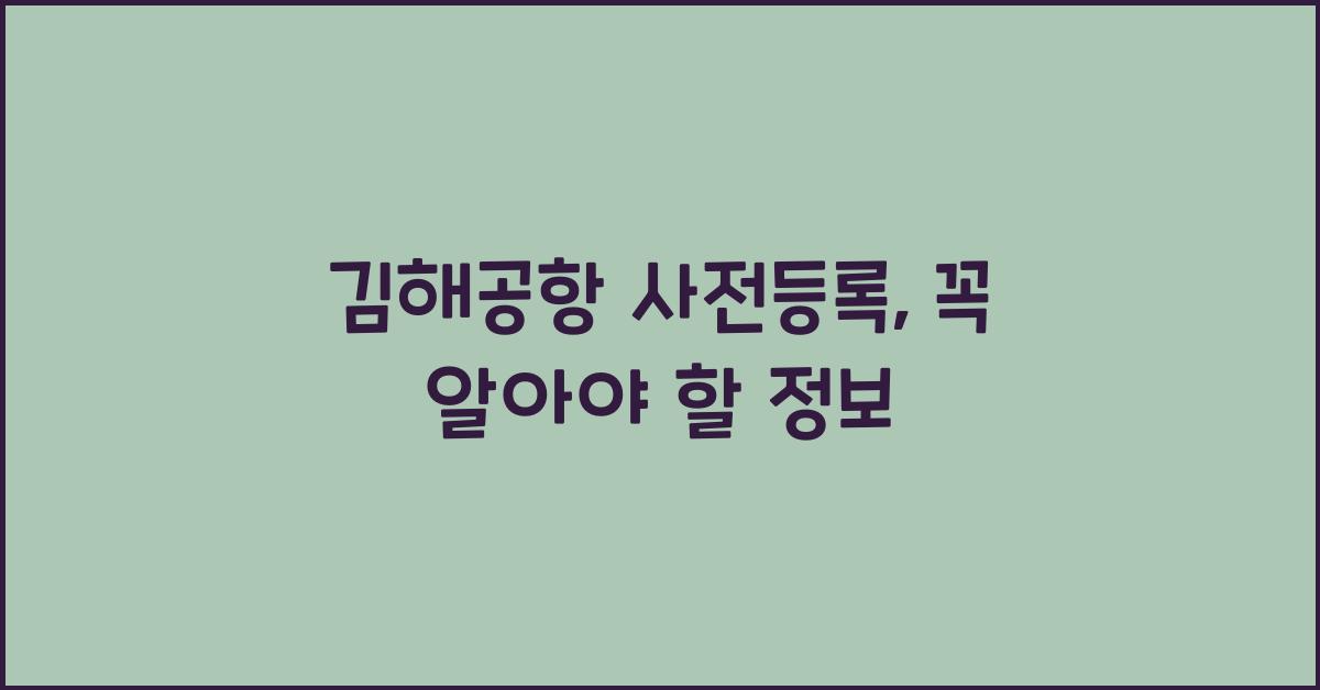 김해공항 사전등록