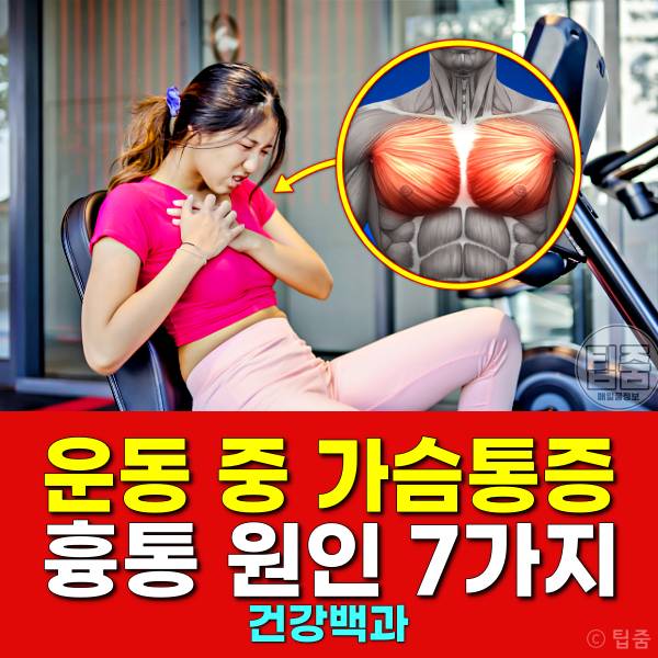 운동 가슴통증 원인 운동후 가슴통증 흉통