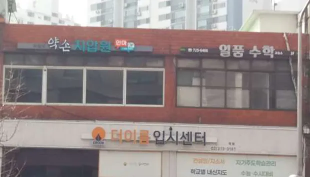 독립문 약손지압원