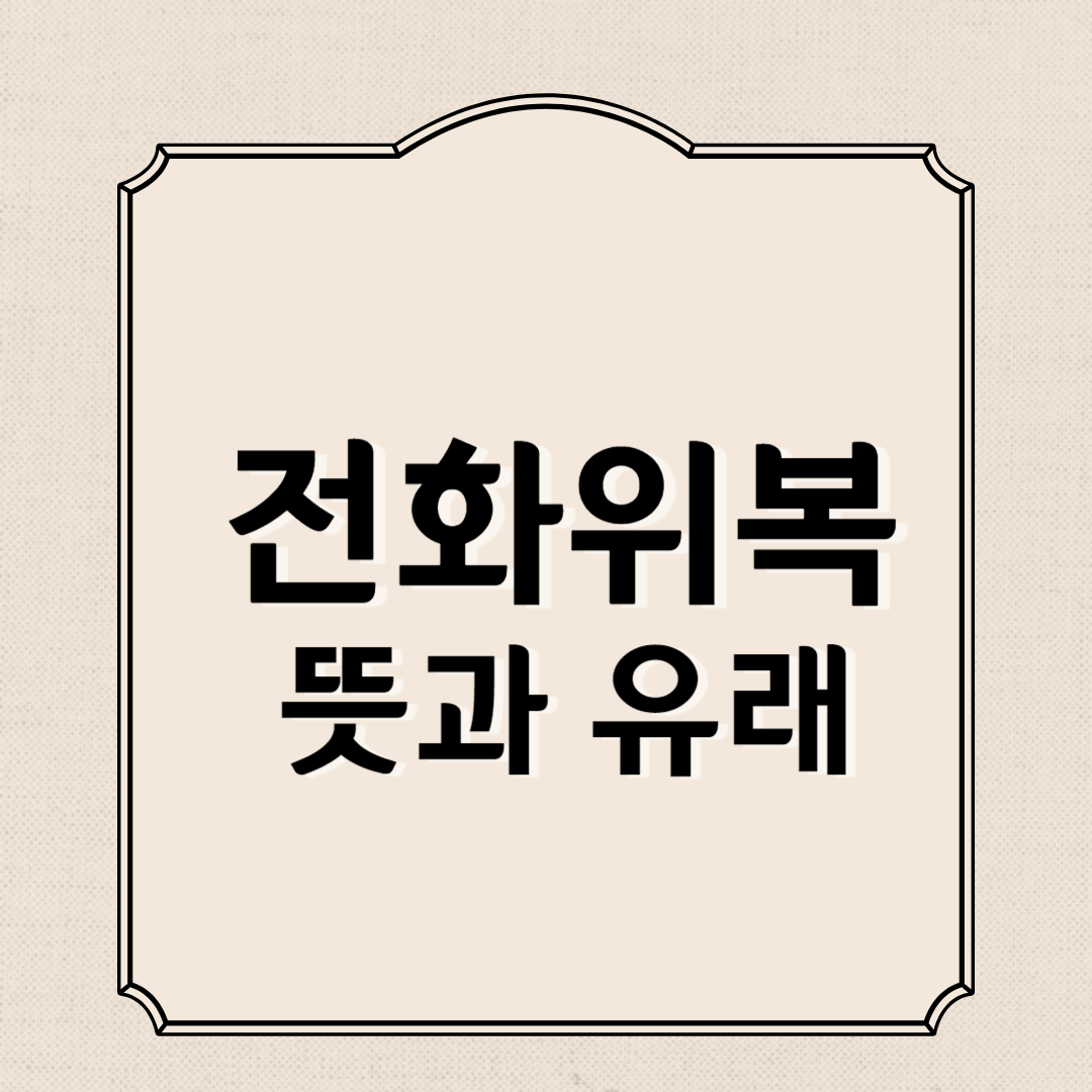 전화위복 뜻, 유래, 비슷한 말, 반대말