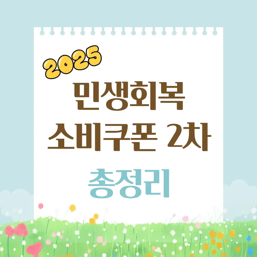 민생회복 소비쿠폰 2차 지급 총정리
