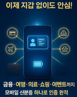앱 하나로 신분 확인 끝! 민간에서도 쓰는 모바일 신분증 발급방법, 사용처 가이드