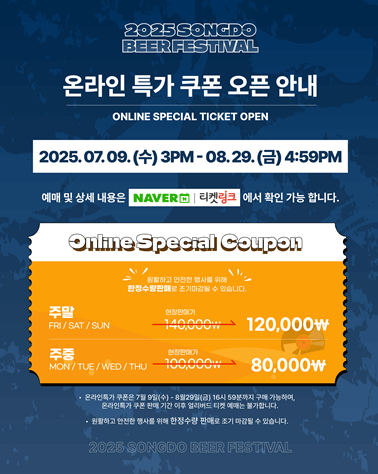 송도 맥주축제 입장료