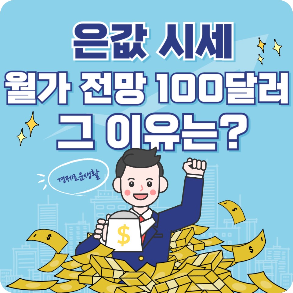 은값 시세 전망