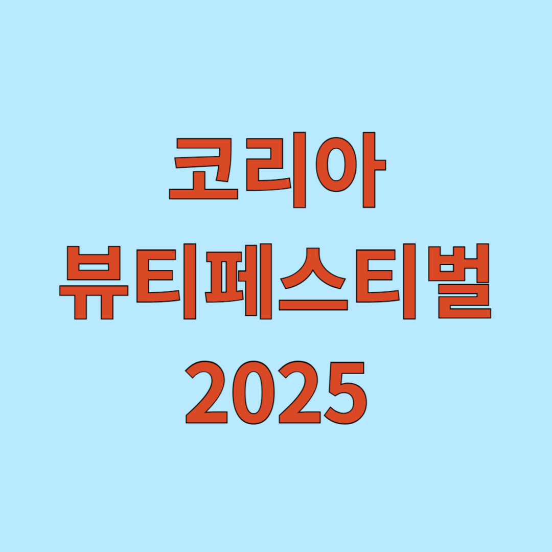 코리아뷰티페스티벌 2025