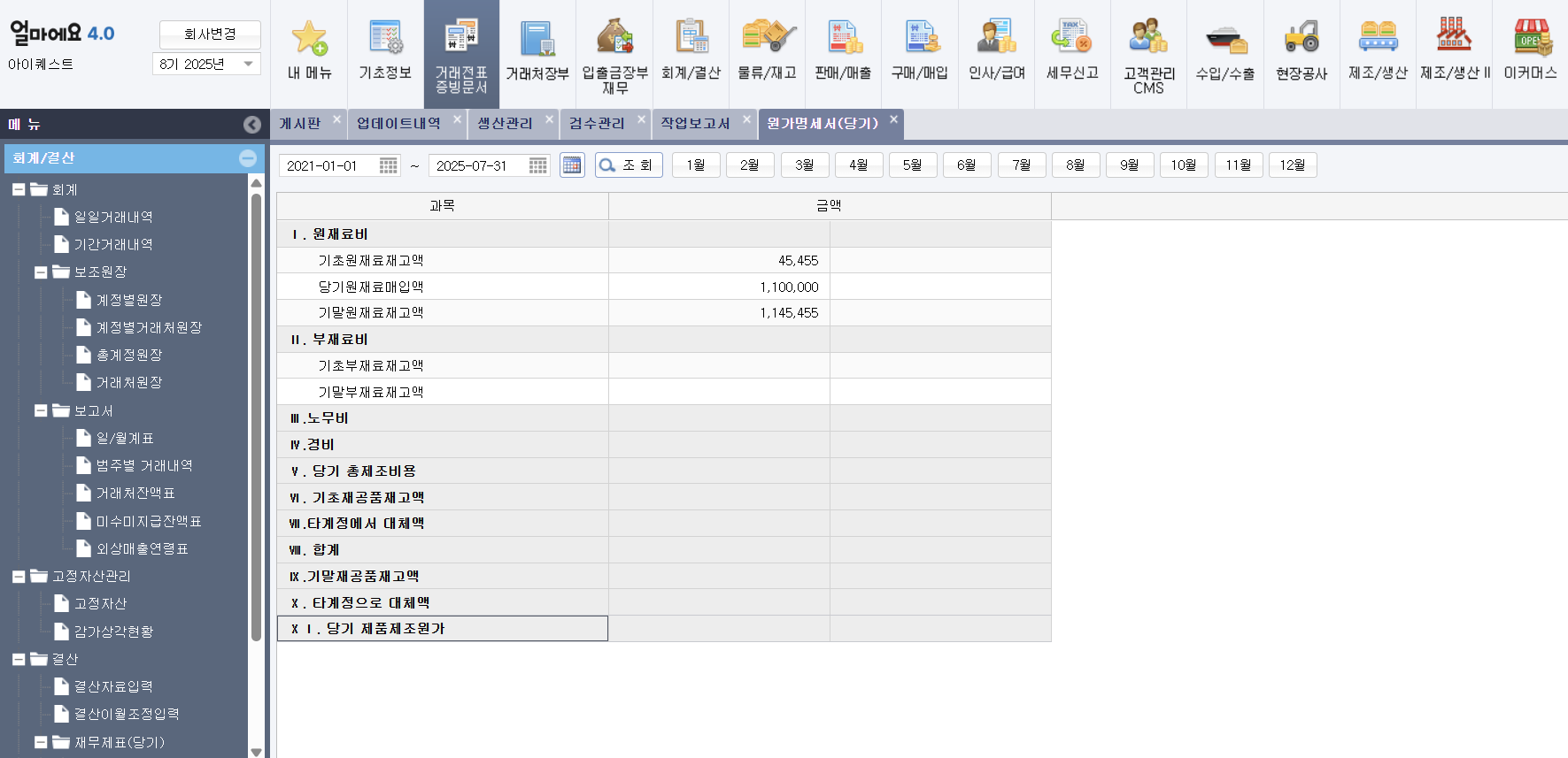 제조 생산 특화 ERP [얼마에요 ERP]