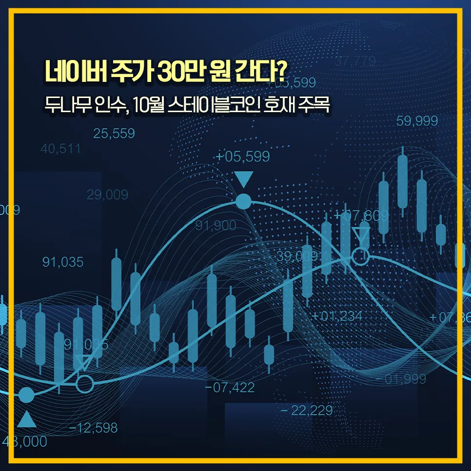 네이버-주가전망-두나무-스테이블코인