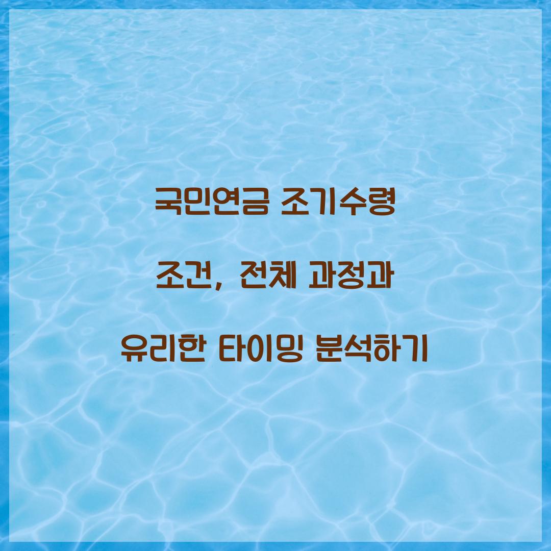 국민연금 조기수령 조건