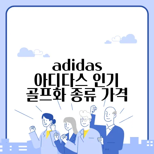 adidas 아디다스 인기 골프화 종류 가격