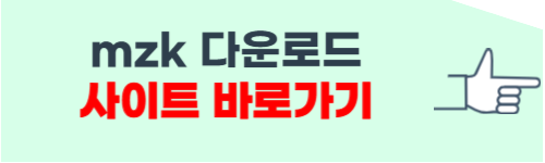 mzk 다운로드 홈페이지 소개