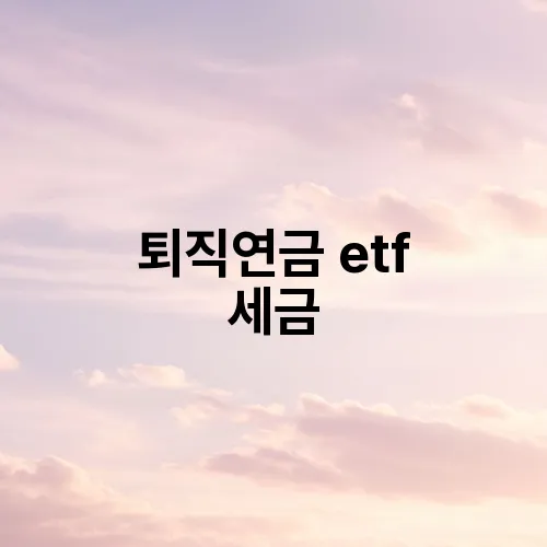 퇴직연금 etf 세금
