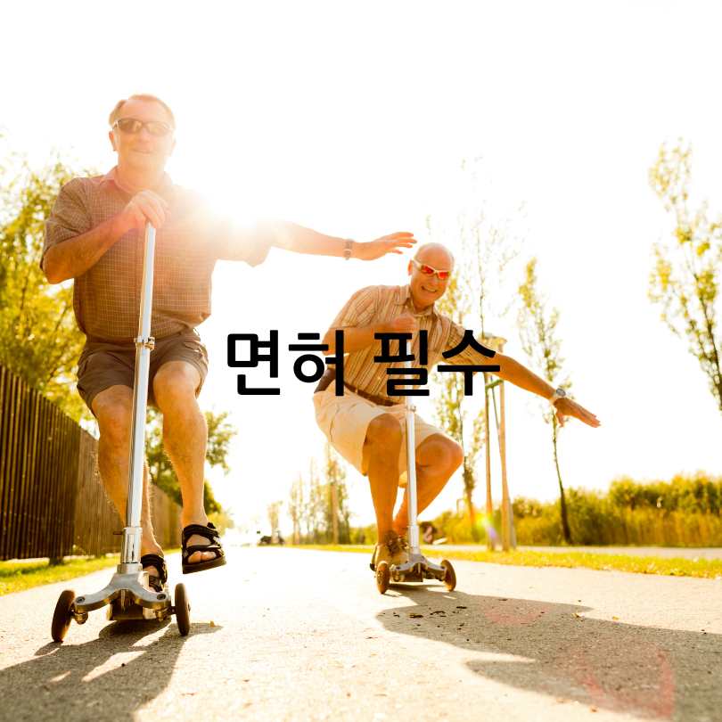 전동킥보드면허와 범칙금