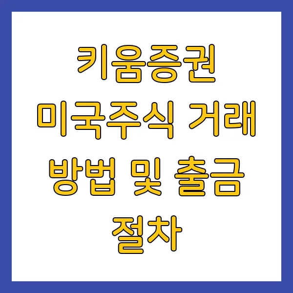 키움증권 미국주식 영웅문S 거래 방법 및 출금 절차는? 초간단 정리!