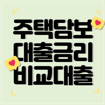 주택담보대출금리비교