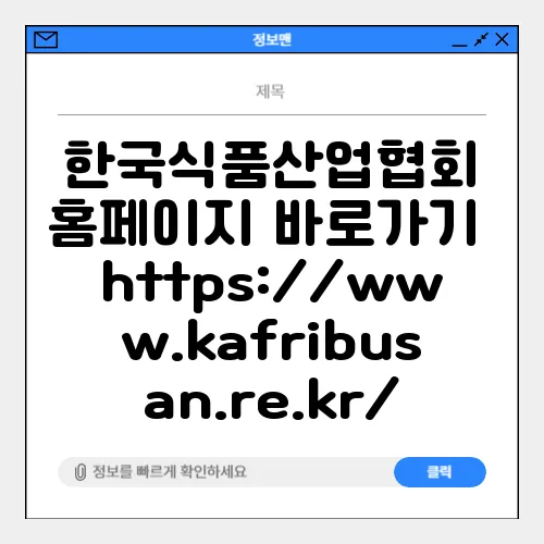 한국식품산업협회 홈페이지 바로가기 https://www.kafribusan.re.kr/